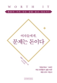 여자들에게 문제는 돈이다